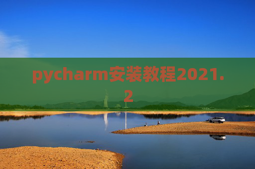 pycharm安装教程2021.2