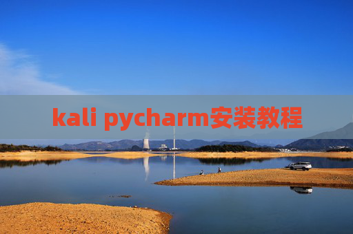 kali pycharm安装教程
