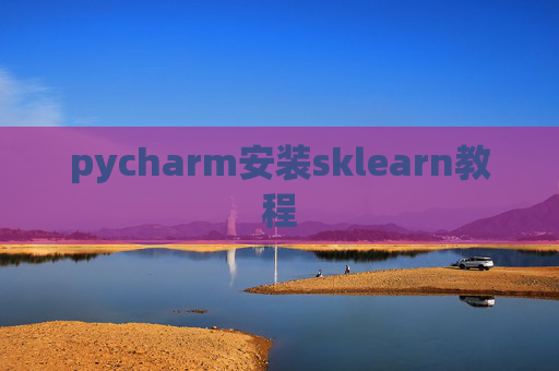 pycharm安装sklearn教程