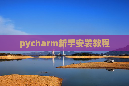 pycharm新手安装教程 pycharm新手安装教程