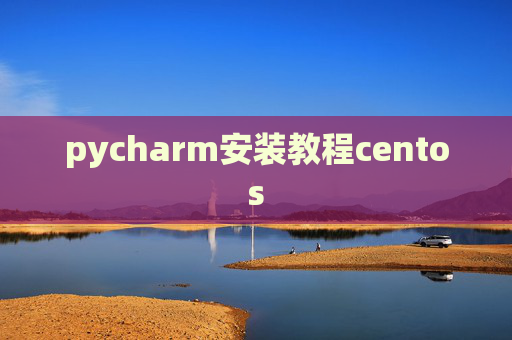 pycharm安装教程centos