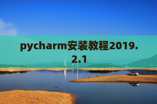pycharm安装教程2019.2.1